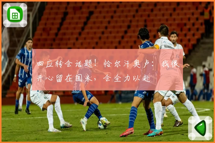 回应转会话题！恰尔汗奥卢：我很开心留在国米，会全力以赴