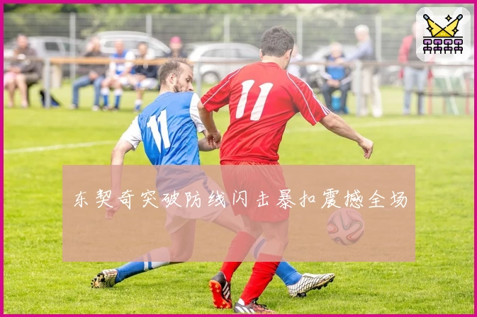 东契奇突破防线闪击暴扣震撼全场