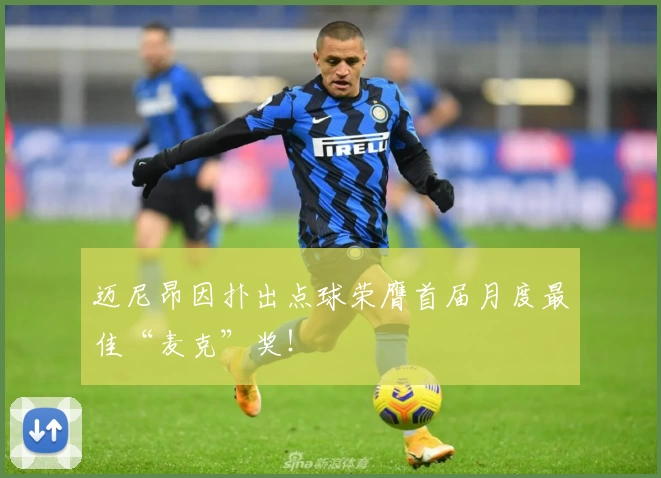 迈尼昂因扑出点球荣膺首届月度最佳“麦克”奖！