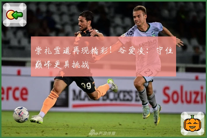 崇礼雪道再现精彩!谷爱凌:守住巅峰更具挑战