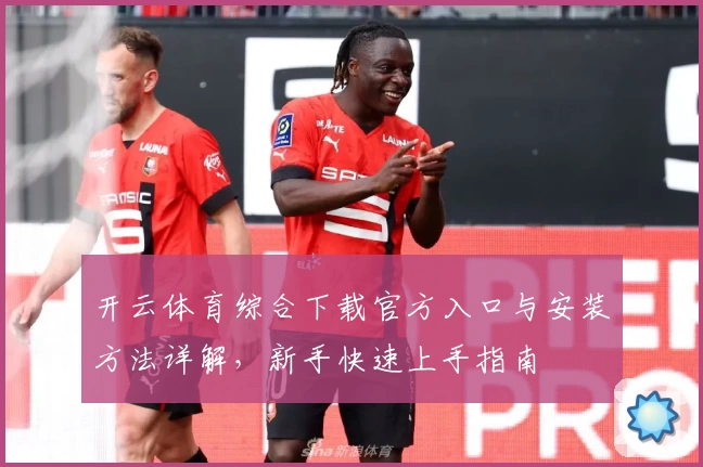 开云体育综合下载官方入口与安装方法详解，新手快速上手指南