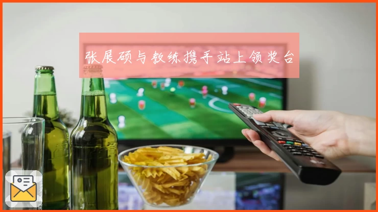 张展硕与教练携手站上领奖台