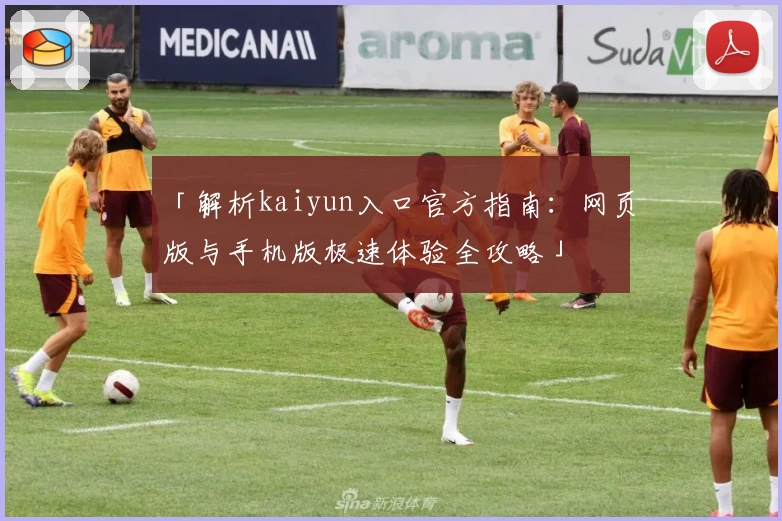 「解析kaiyun入口官方指南：网页版与手机版极速体验全攻略」
