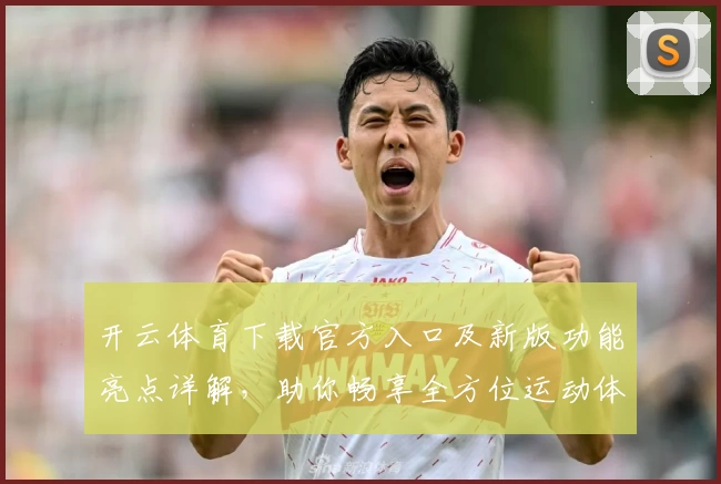 开云体育下载官方入口及新版功能亮点详解，助你畅享全方位运动体验