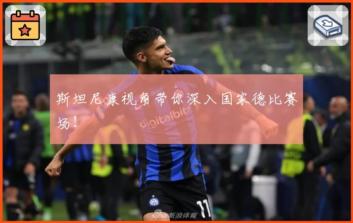 斯坦尼康视角带你深入国家德比赛场！