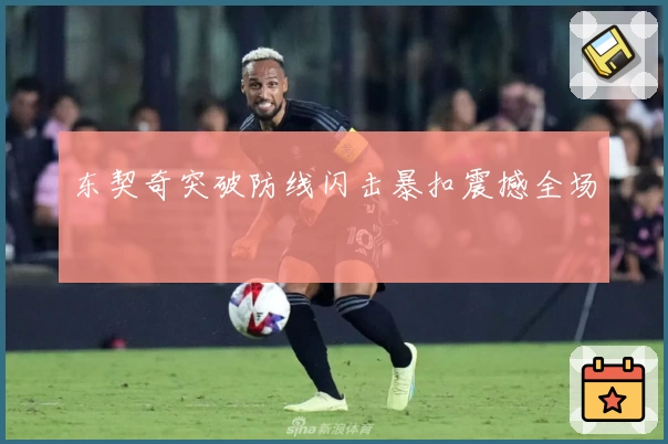 东契奇突破防线闪击暴扣震撼全场