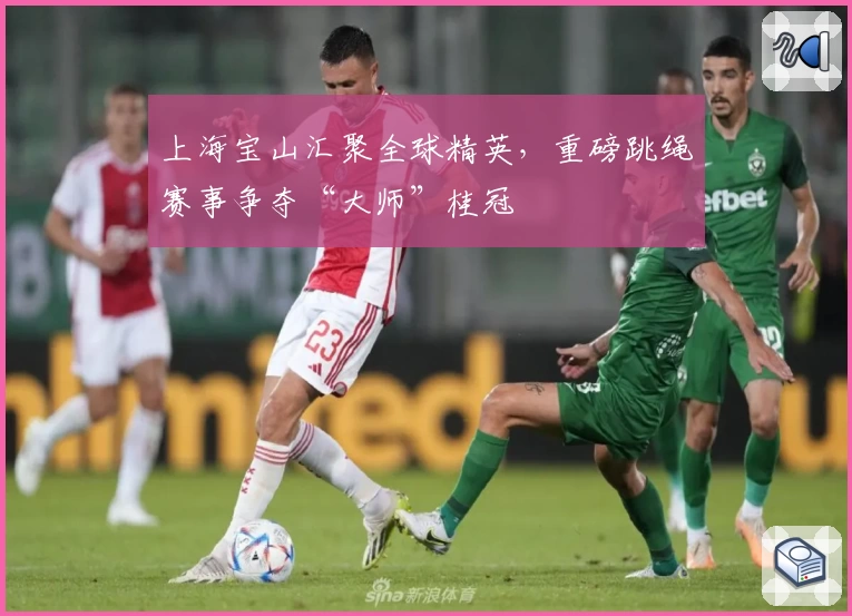 上海宝山汇聚全球精英,重磅跳绳赛事争夺“大师”桂冠