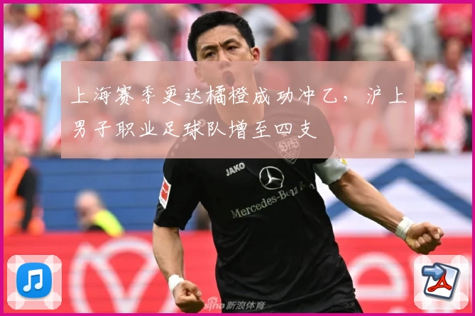 上海赛季更达橘橙成功冲乙，沪上男子职业足球队增至四支