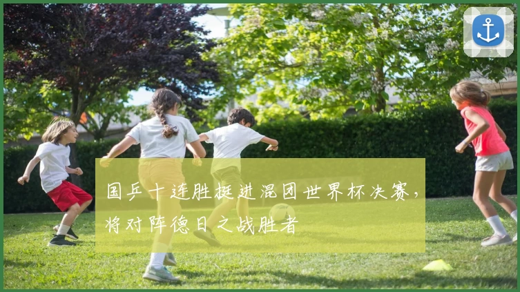 国乒十连胜挺进混团世界杯决赛，将对阵德日之战胜者