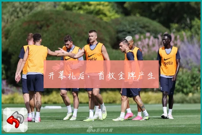 开幕礼后，首枚金牌产生