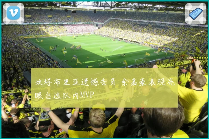 坎塔布里亚遗憾告负 余嘉豪表现亮眼当选队内MVP