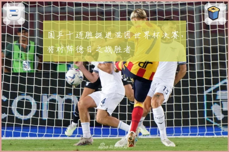 国乒十连胜挺进混团世界杯决赛，将对阵德日之战胜者