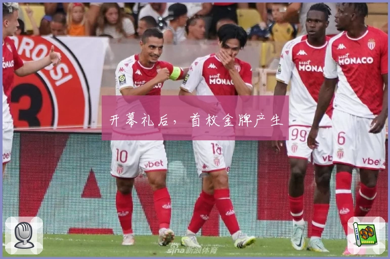 开幕礼后，首枚金牌产生