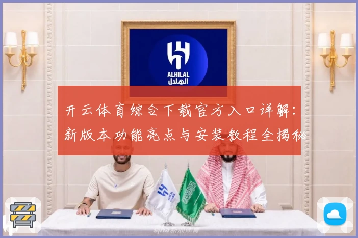 开云体育综合下载官方入口详解：新版本功能亮点与安装教程全揭秘