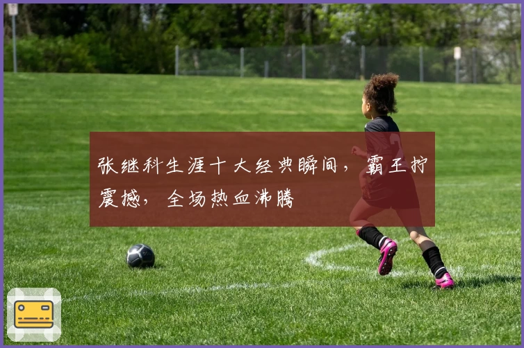 张继科生涯十大经典瞬间，霸王拧震撼，全场热血沸腾