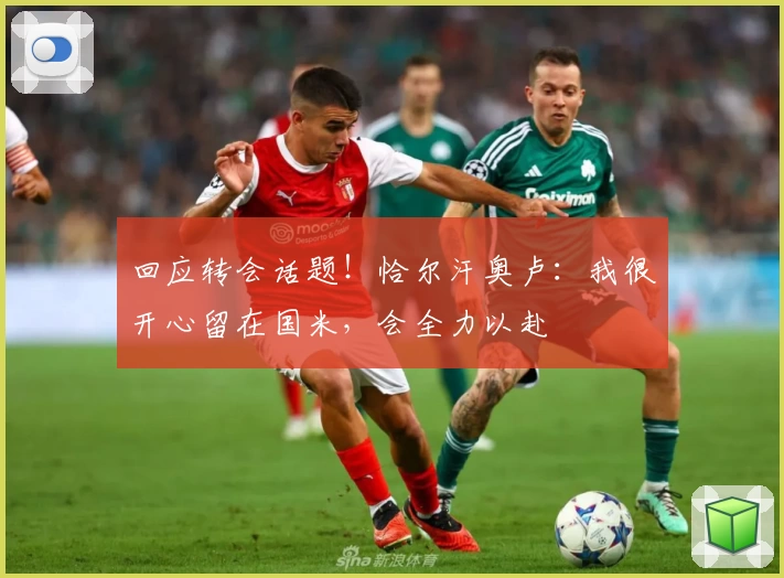 回应转会话题！恰尔汗奥卢：我很开心留在国米，会全力以赴