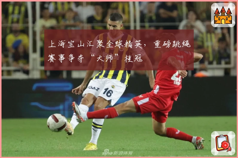 上海宝山汇聚全球精英,重磅跳绳赛事争夺“大师”桂冠