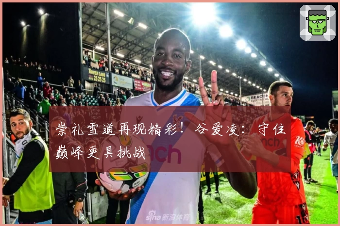 崇礼雪道再现精彩！谷爱凌：守住巅峰更具挑战