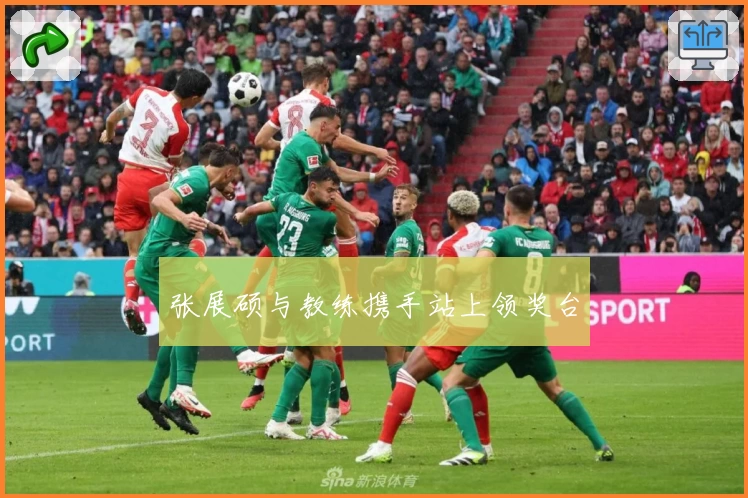 张展硕与教练携手站上领奖台