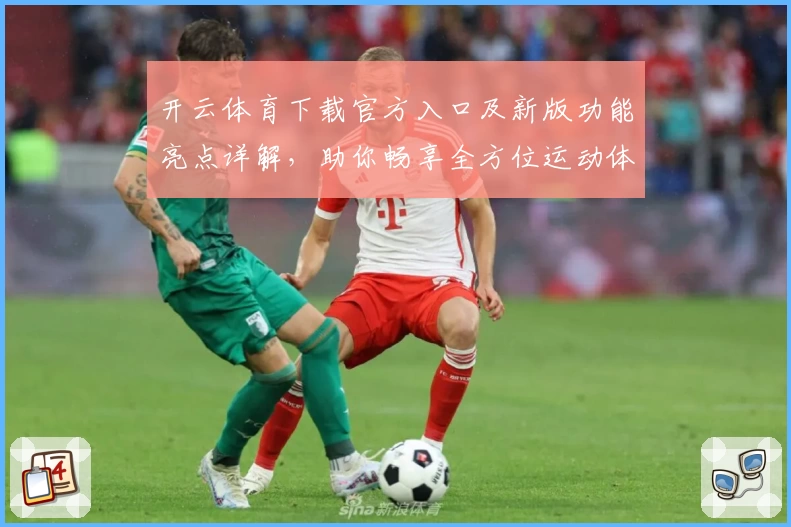 开云体育下载官方入口及新版功能亮点详解，助你畅享全方位运动体验